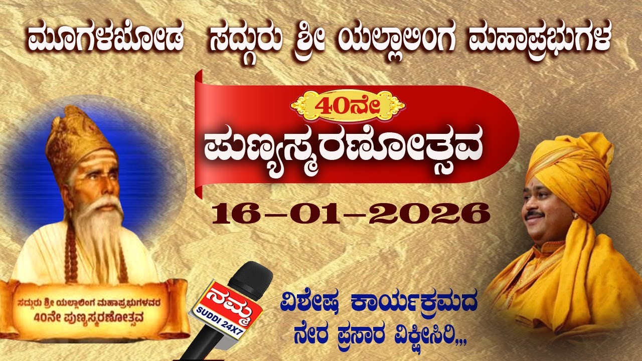 🔴LIVE ಸುಕ್ಷೇತ್ರ ಸದ್ಗುರುವಿನ 40ನೇ ಪುಣ್ಯಸ್ಮರಣೆ | 13ಜನವರಿ | #mugalkhodjidagamath# NAMMA SUDDI 24X7