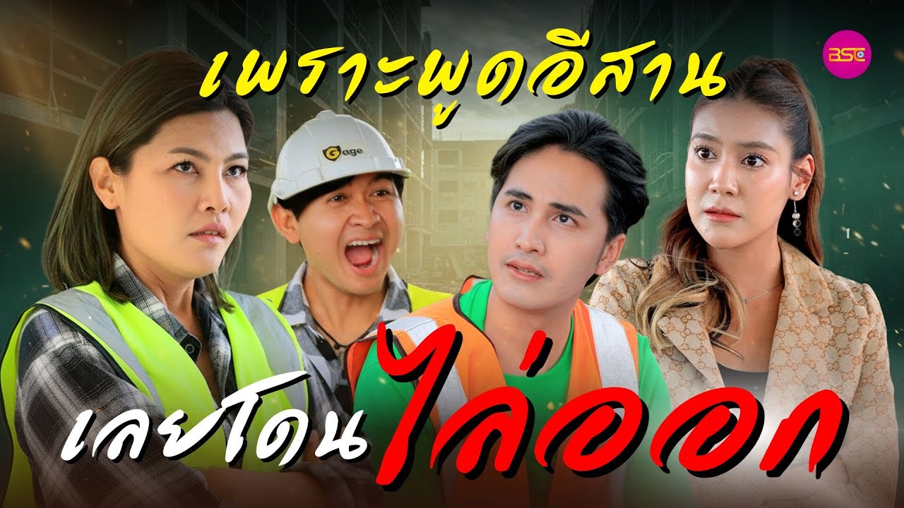 เพราะพูดอีสานเลยโดนไล่ออก (หนังสั้น) (ละครสั้น)  | BSC Films