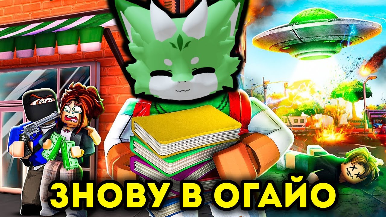 Я ПОМЕР 100 РАЗ, ПОКИ ДІЙШОВ ДО ШКОЛИ В ОГАЙО! Роблокс УКРАЇНСЬКОЮ!