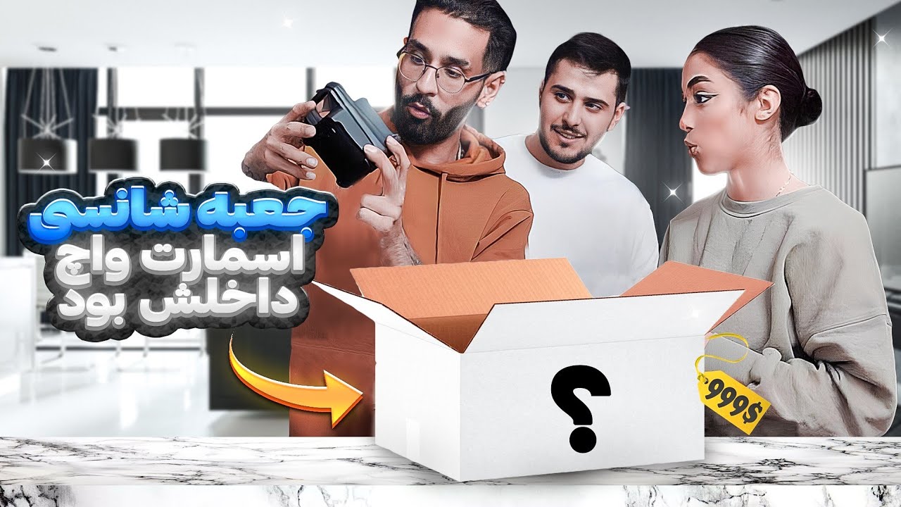 جعبه شانسی باز کردم توش اسمارت واچ بود 😱🔥 MYSTERY BOX