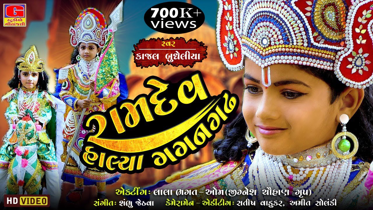 Kajal Budheliya - Ramapir New Song | RAMDEV HALYA GAGAN GADH -રામદેવ હાલ્યા ગગનગઢ |Ramapir na Bhajan