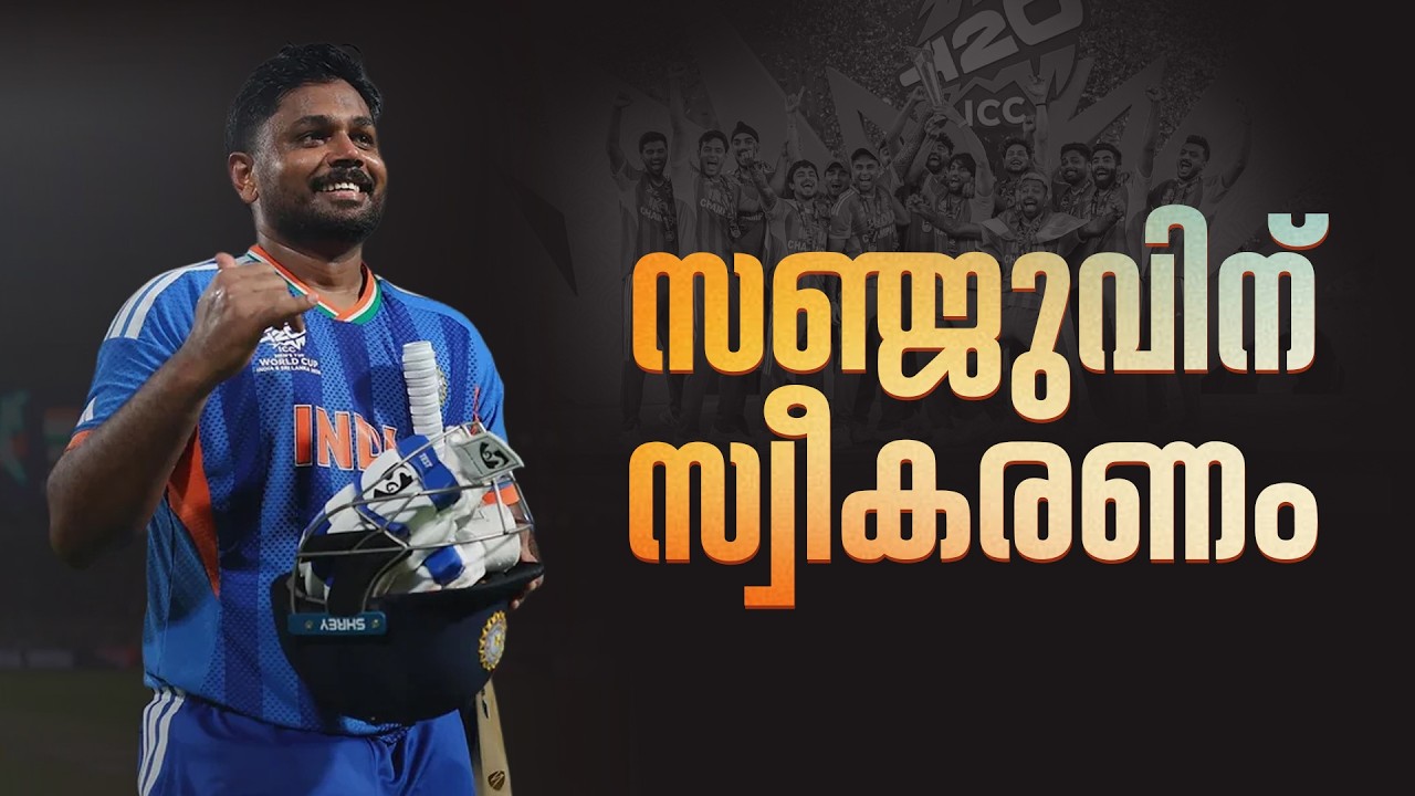 സഞ്ജു സാംസണിന്  തിരുവനതപുരത്ത് സ്വീകരണം |  Live