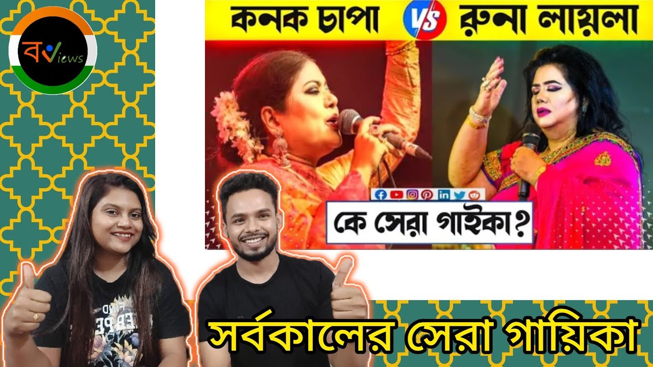 Indian Reaction On | রুনা লায়লা VS কনকচাঁপা | কি সেরা ? | Runa Laila VS Kanak Chapa | Best Singer