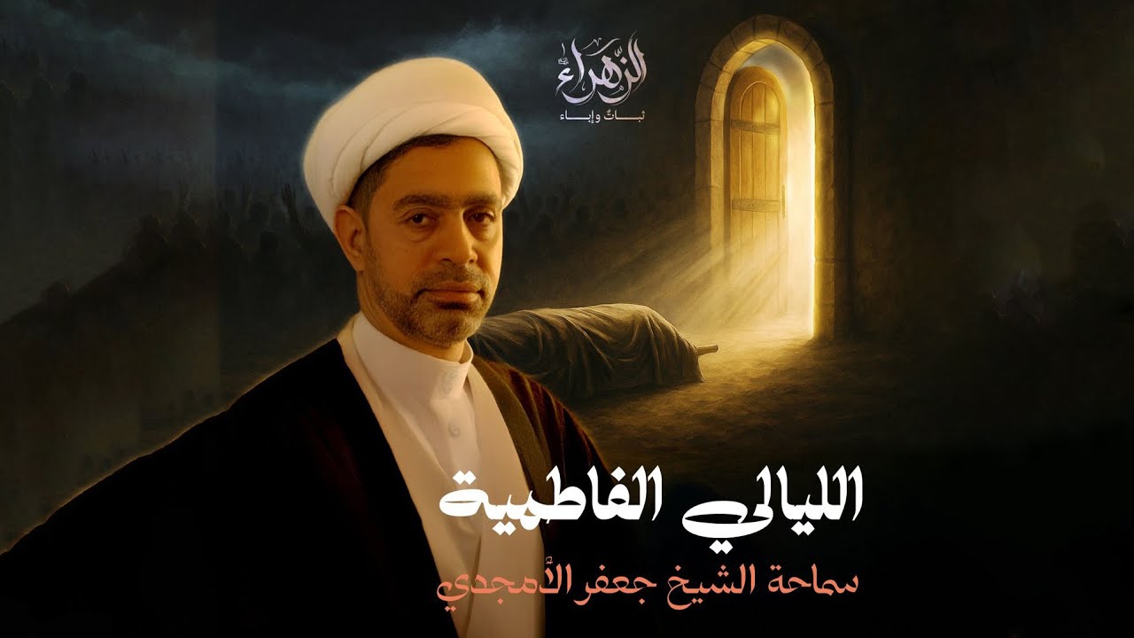مباشر -  الليالي الفاطمية | الليلة الثالثة - سماحة الشيخ جعفر الأمجدي - مأتم البر 1447