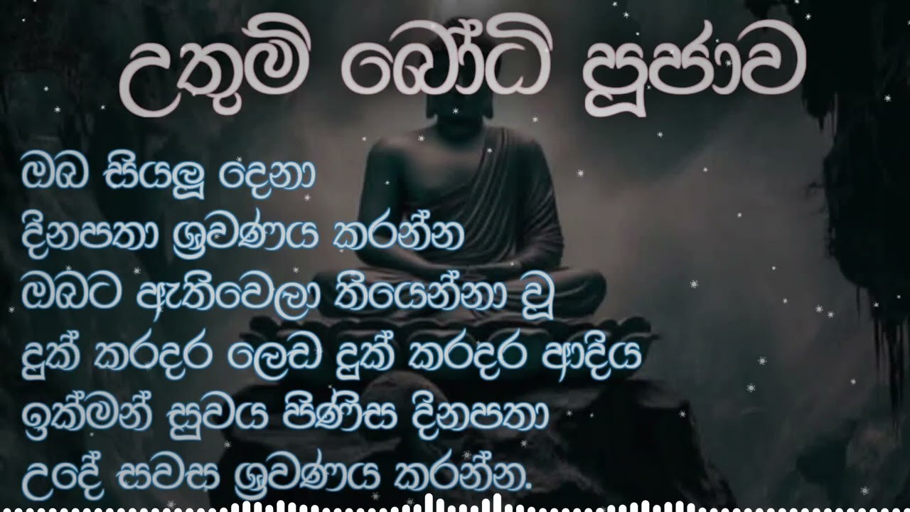 ආශිර්වාදාත්මක උතුම් බෝධි පූජාව ඔබ සියලු දෙනා ශ්‍රවණය කරන්න.