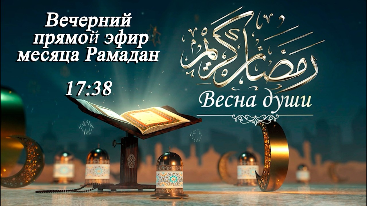 Вечерний прямой эфир месяца Рамадан 