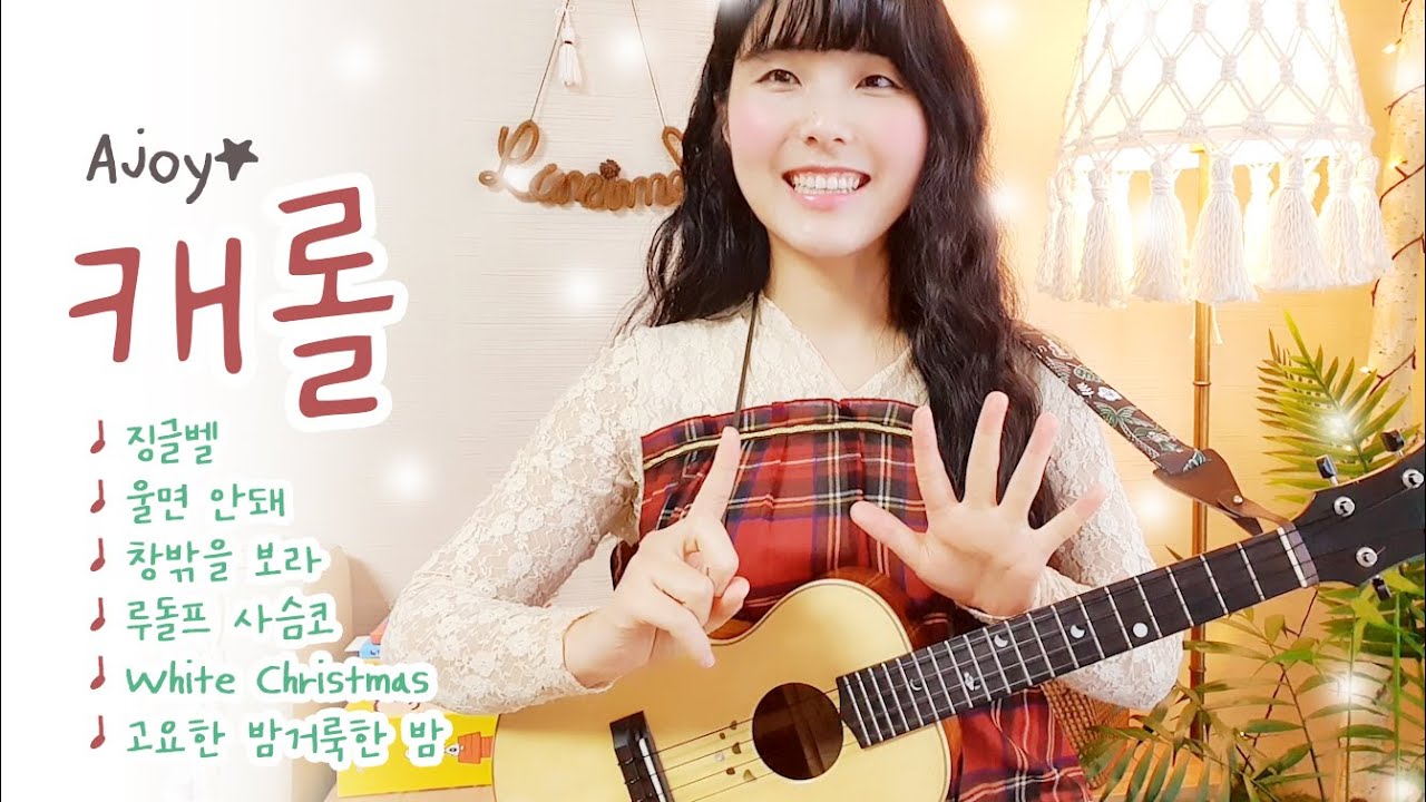 캐롤 모음 (그시우 리듬편 수록곡) 징글벨 / 고요한 밤 거룩한 밤 / 울면 안돼  / 창밖을 보라 / 루돌프 사슴코 / White Christmas / 우쿨렐레