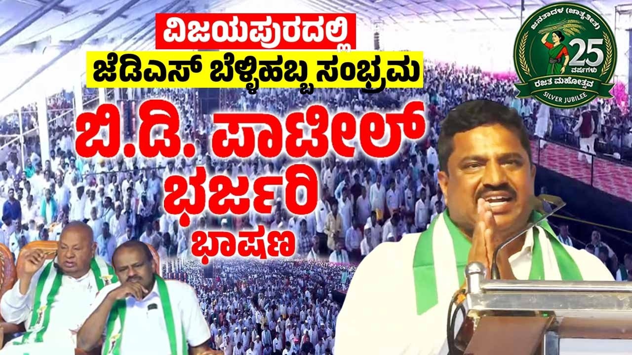 BD Patil's Speech at JDS Janata Samavesha in Kittur Karnataka | JDS BelliHabba 2026 | YOYO TV Kannad