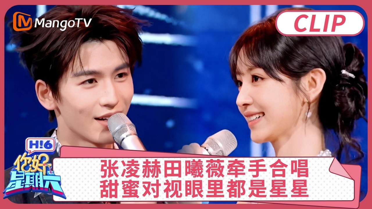[CC]CLIP《你好，星期六》张凌赫田曦薇牵手合唱，甜蜜对视眼里都是星星｜#张凌赫 #田曦薇 #逐玉 ｜你好星期六 Hello Saturday | MangoTV