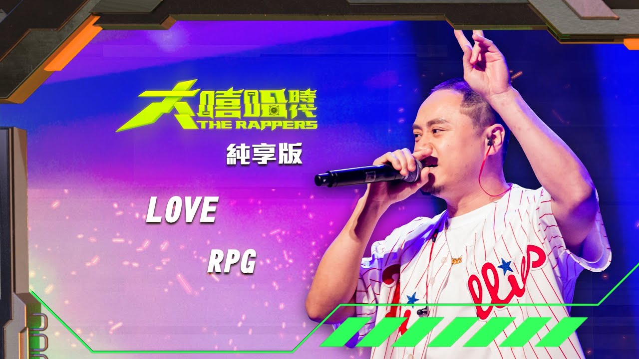 【大嘻哈時代】EP9 我的 NO.1 魔王降臨 七強決定賽｜純享版｜RPG - LOVE