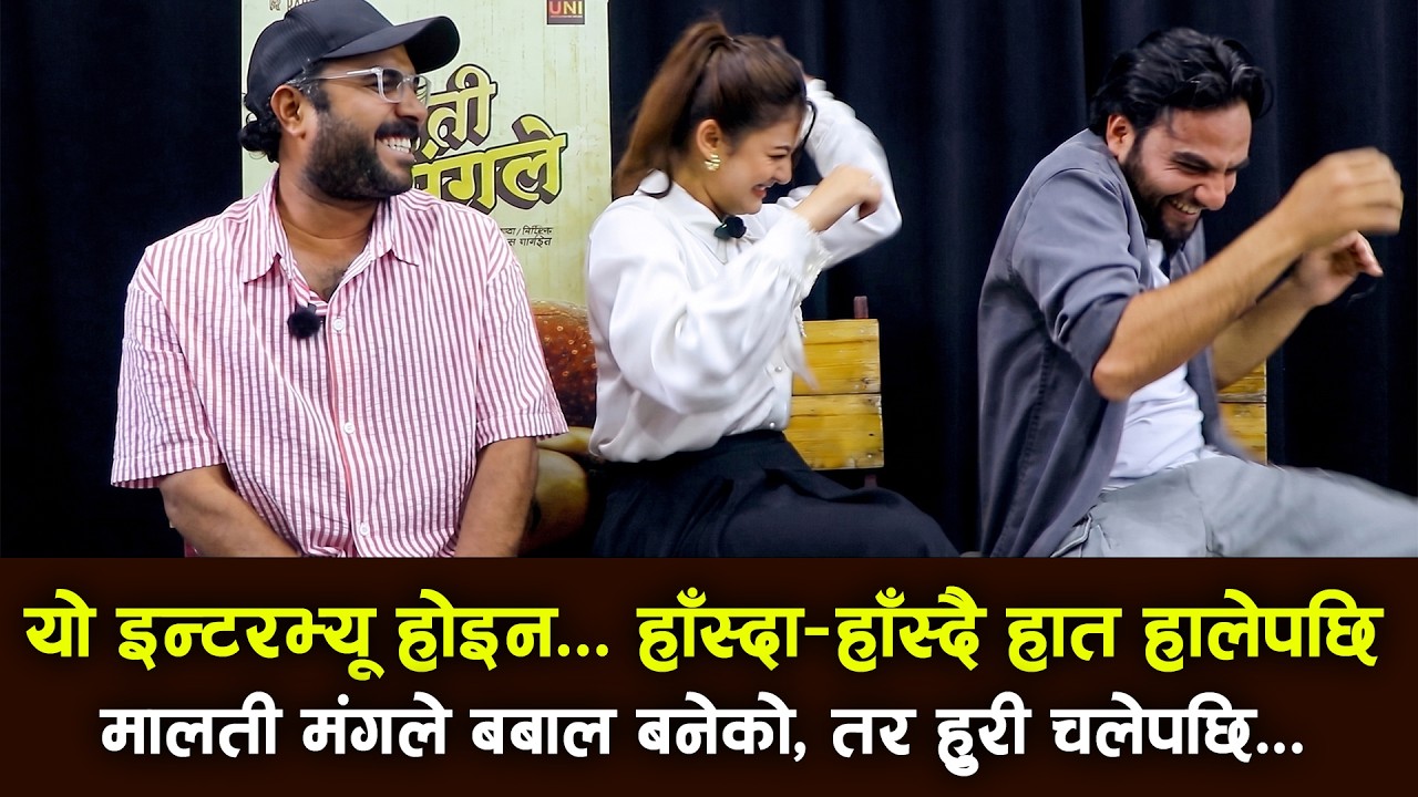 Bijay Baral, Barsha Raut & Meksam यो इन्टरभ्यू होइन... हाँस्दा&ndash;हाँस्दै हात हालेपछि... Malati Mangale
