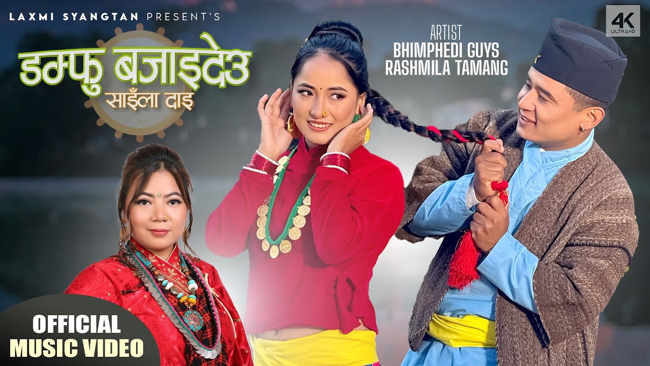 Damphu Bajaideu Saila Dai『Official Music Video』- Laxmi Syangtan || Bhimphedi Guys | Rasmila Tamang