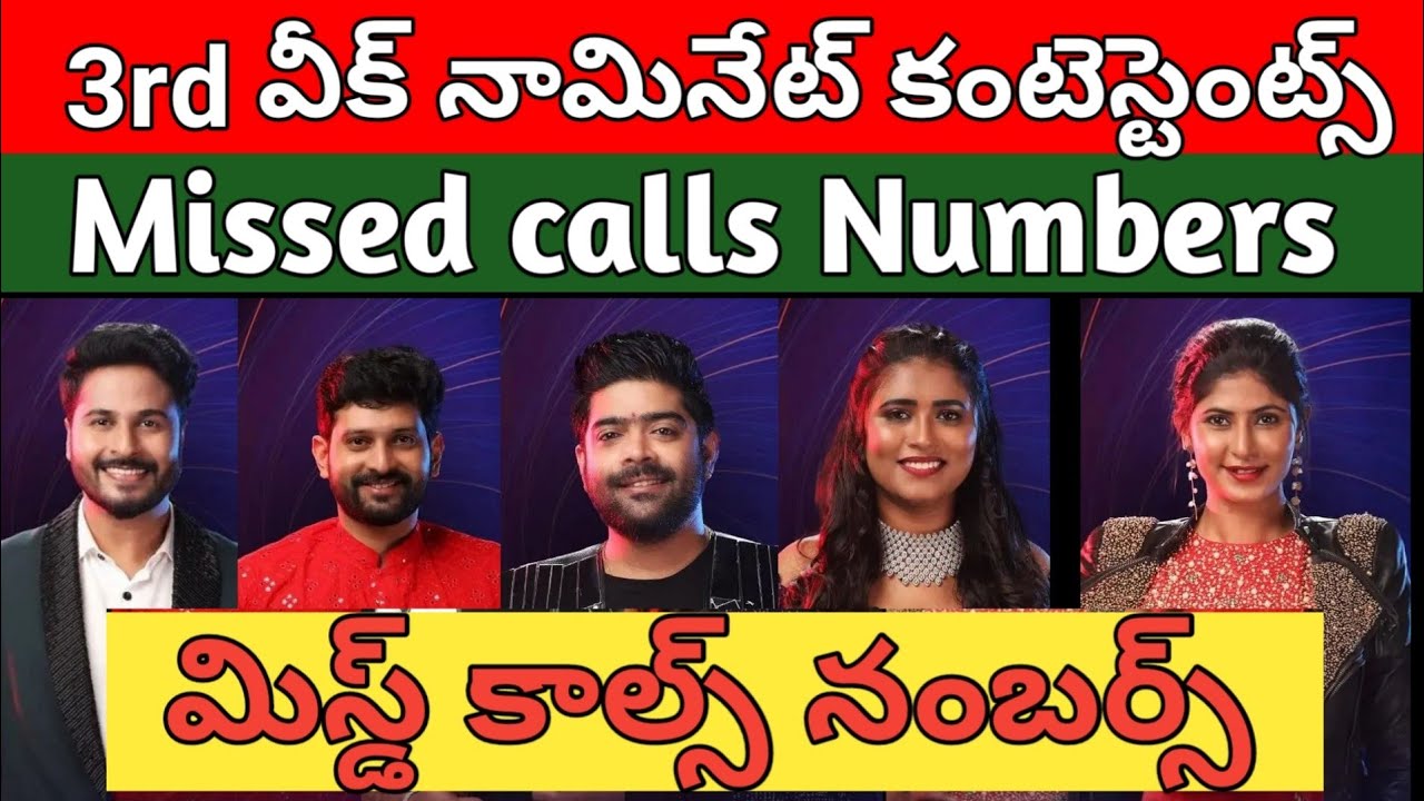 Bigg Boss 6 Telugu 3rd Week Nominated Contestantes Missed Call Numbers |missed calls numbers