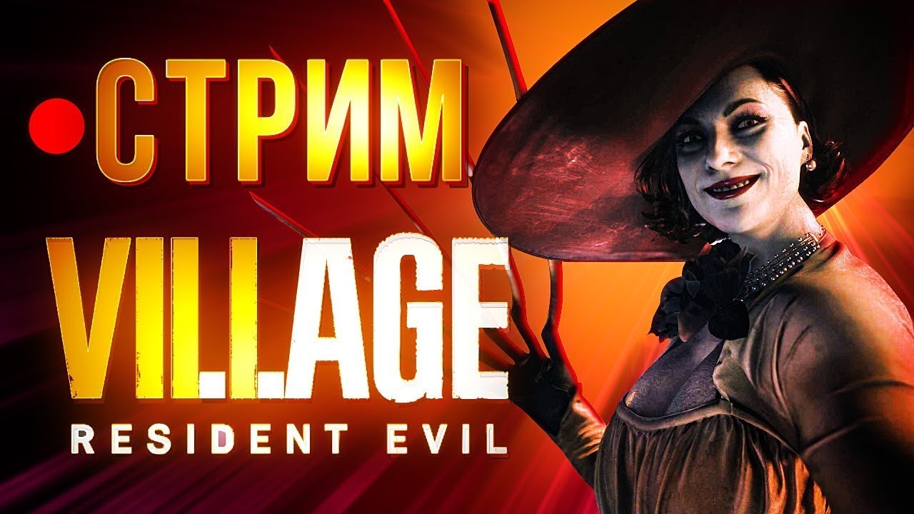 ПЫТАЕМСЯ НАЙТИ ДОЧЬ В Resident Evil Village/ ПРОХОЖДЕНИЕ Resident Evil Village/ РЕСИДЕНТ ЭВИЛ