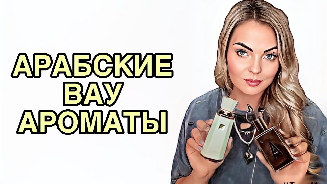 АРАБСКИЕ НОВИНКИ/ЖЕМЧУЖИНЫ АРАБСКОЙ ПАРФЮМЕРИИ #рекомендации #ароматы #духи