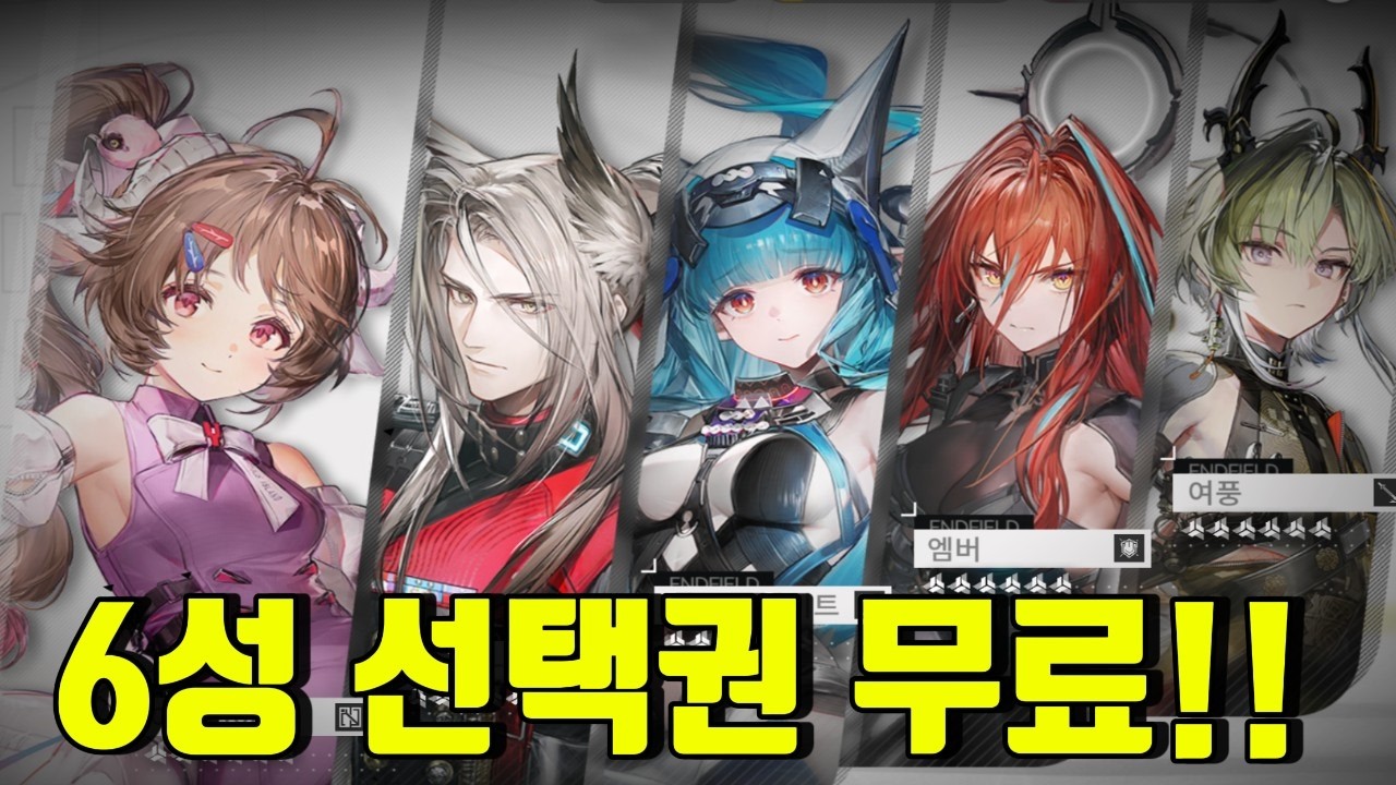 속보] 명방 엔드필드, 상시 6성 캐릭터 '선택권' 준다! 누굴 뽑아야될까요?!