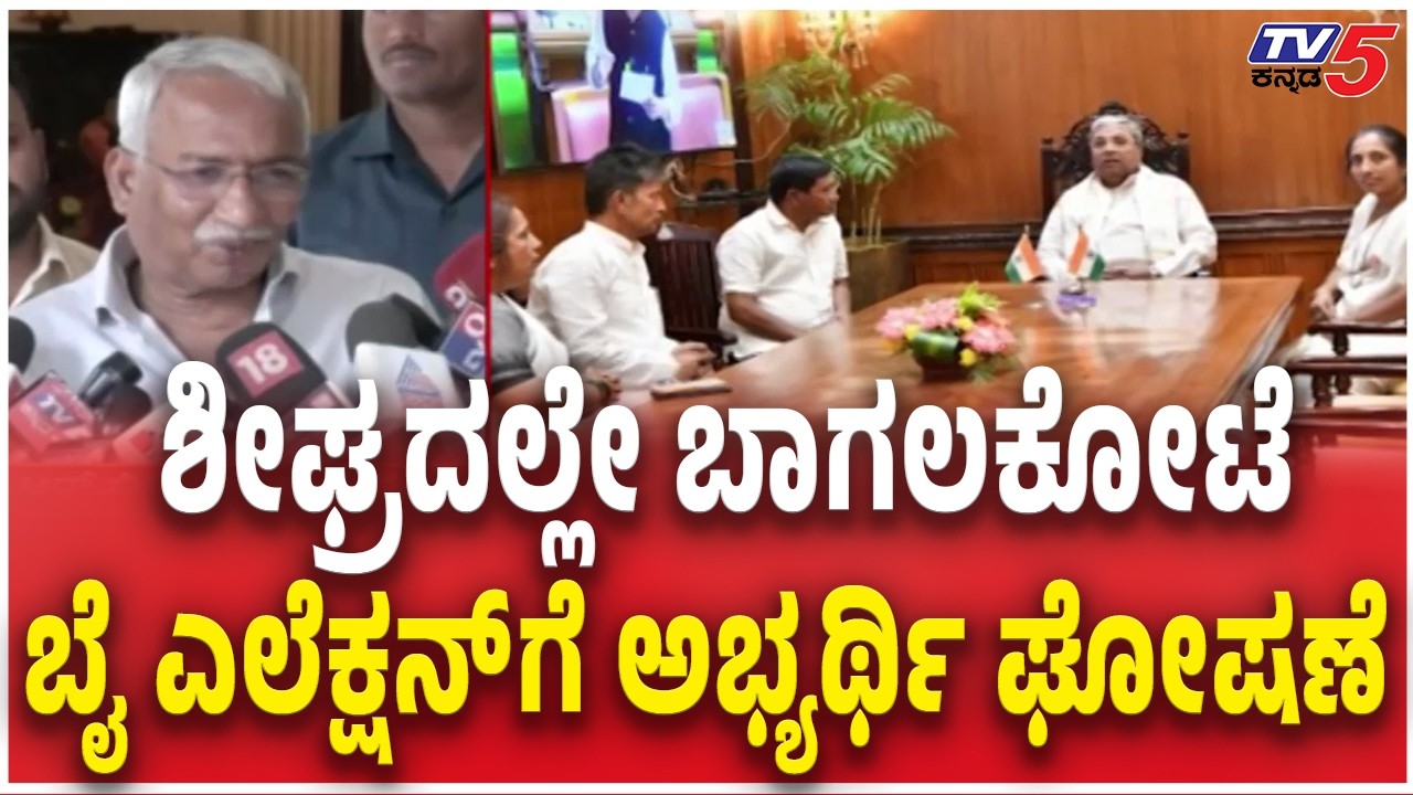 RB Timmapur About Bagalkote By-Election: ಶೀಘ್ರದಲ್ಲೇ ಬಾಗಲಕೋಟೆ ಬೈ ಎಲೆಕ್ಷನ್​ಗೆ​ ಅಭ್ಯರ್ಥಿ ಘೋಷಣೆ  | Tv5