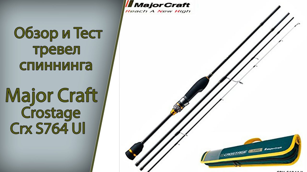 Major Craft Crostage  Crx S764 Ul Travel. Обзор и Тест