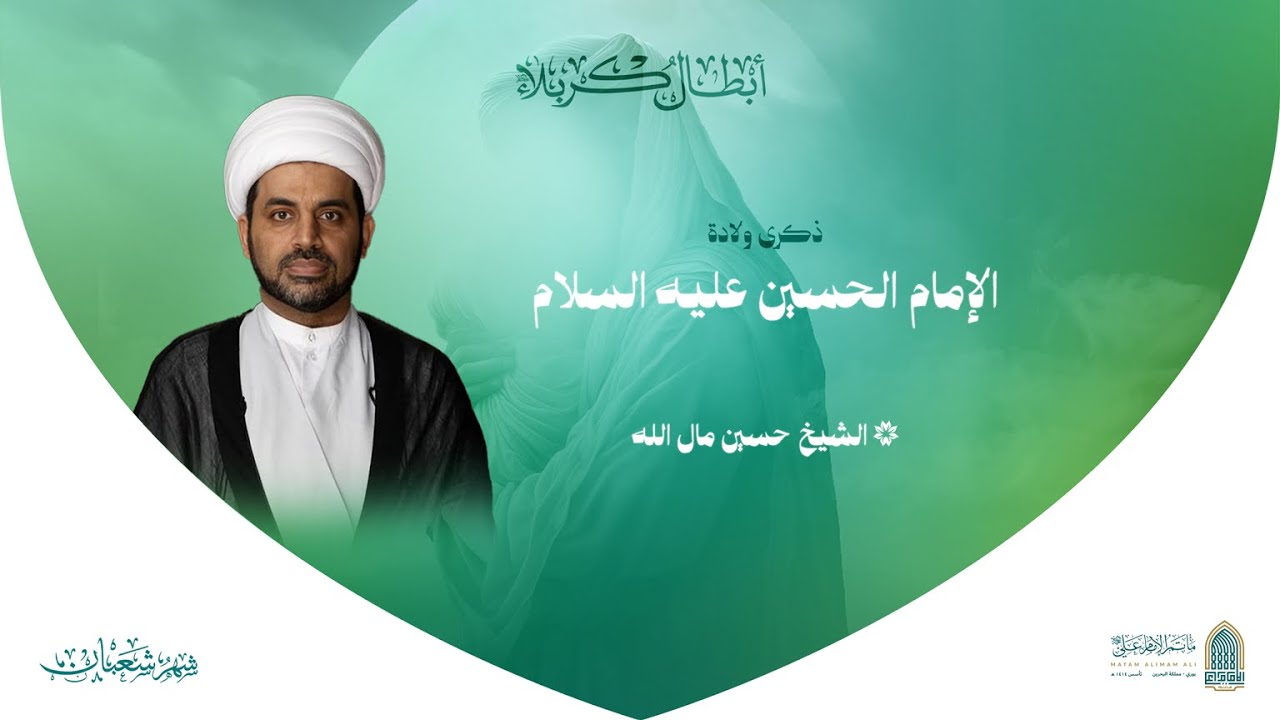 ذكرى مولد الإمام الحسين عليه السلام | الخطيب الشيخ حسين مال الله