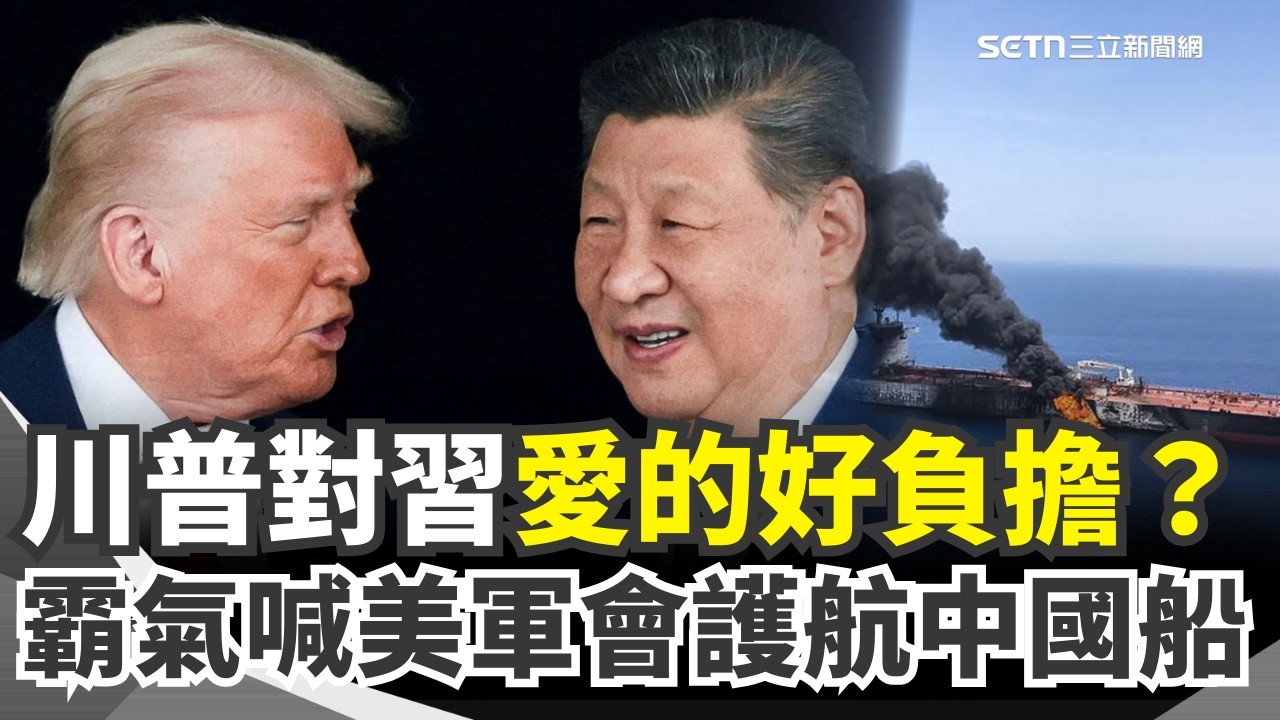 【#原音重現】川普的愛...好負擔？稱跟習近平「關係超鐵」：準備要去拜訪！霸氣喊「美軍全程護航」：中國船要經過荷姆茲海峽 伊朗敢擋試試看！｜三立新聞網 SETN.com