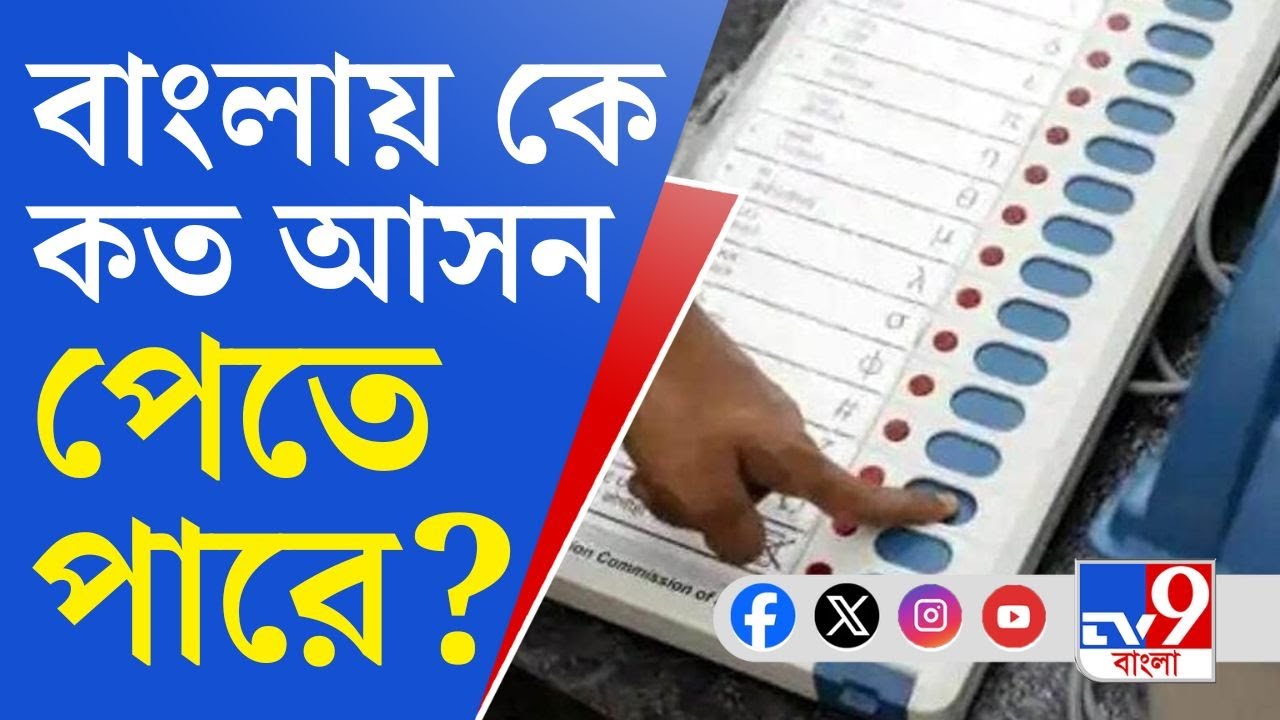 Lok Sabha Election Opinion Poll: বাংলায় কে কত আসন পাবে? সমীক্ষায় TV9