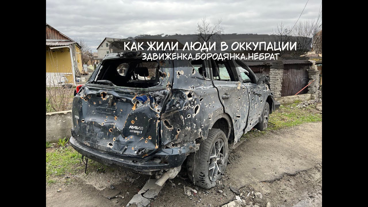 Здвижевка.Бородянка. Небрат. Как жили люди в оккупации. Киевская область.