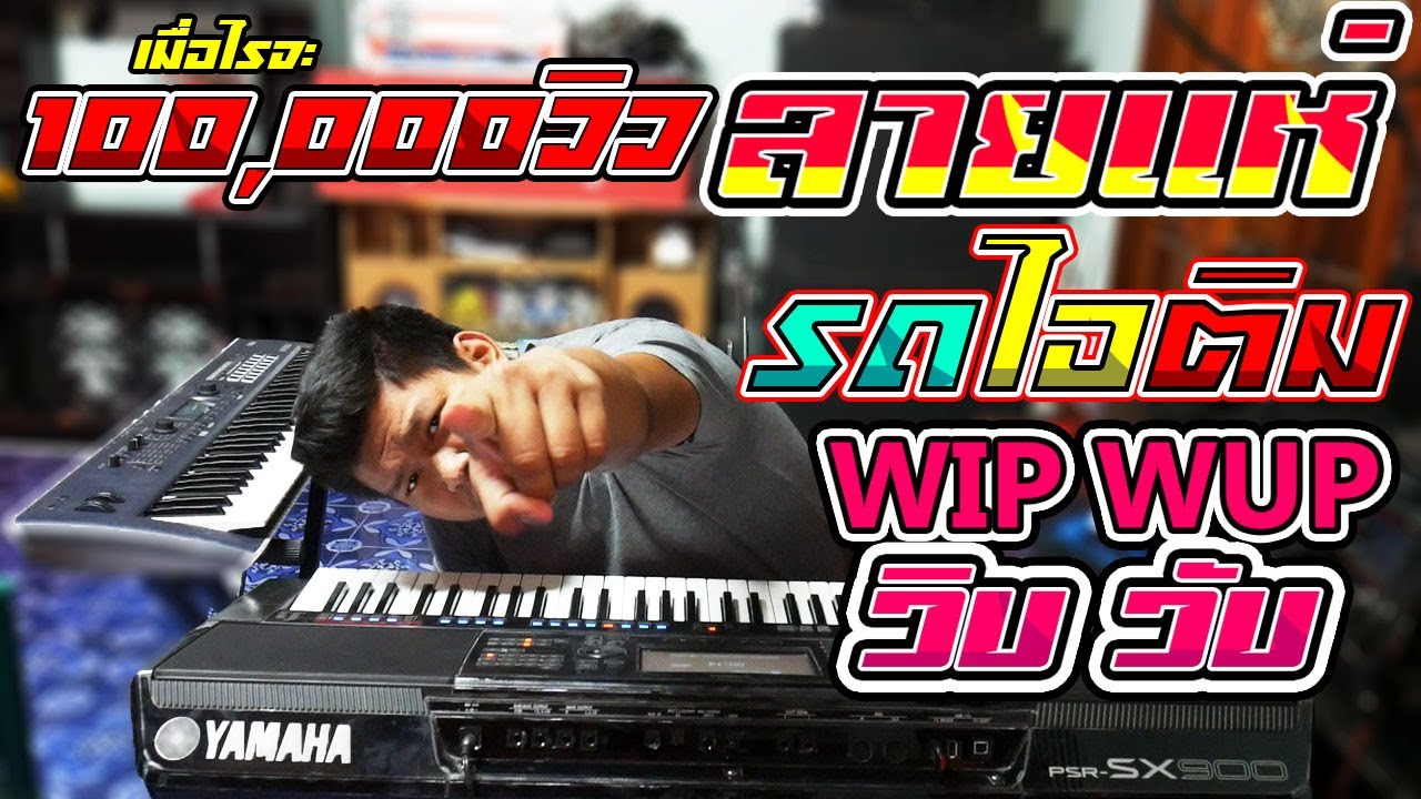 🔥ลายแห่🔥รถไอติม+วิบวับ🔥อิเล็กโทนสดตะวันออริจินอล [[ลายแห่เพลงดังEP.3]] คีย์บอร์ดYAMAHA SX-900