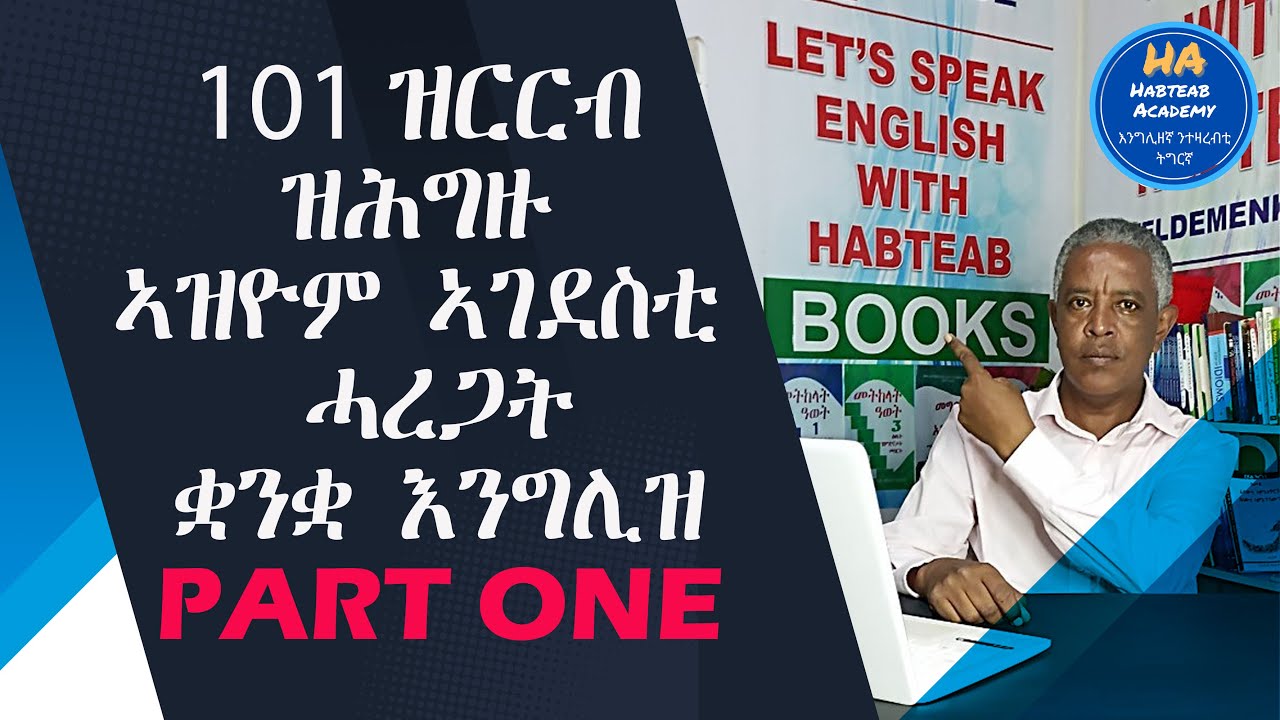 ዝርርብ 58 Let's Speak English; 101 ኣገደስቲ ሓረጋት ንዝርርብ; ቀዳማይ ክፋል