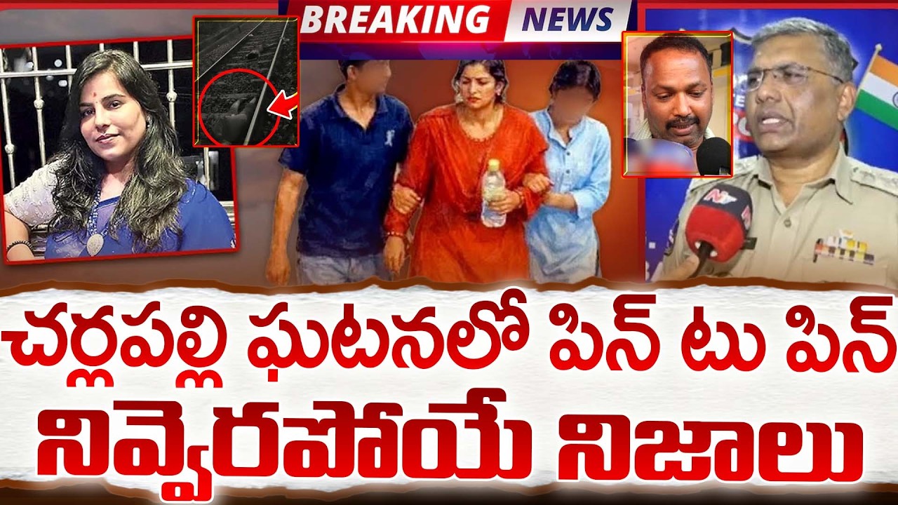 చర్లపల్లి ఘటనలో పిన్ టు పిన్ నివ్వెరపోయే నిజాలు? | Charlapally Railway Station Family Incident Facts