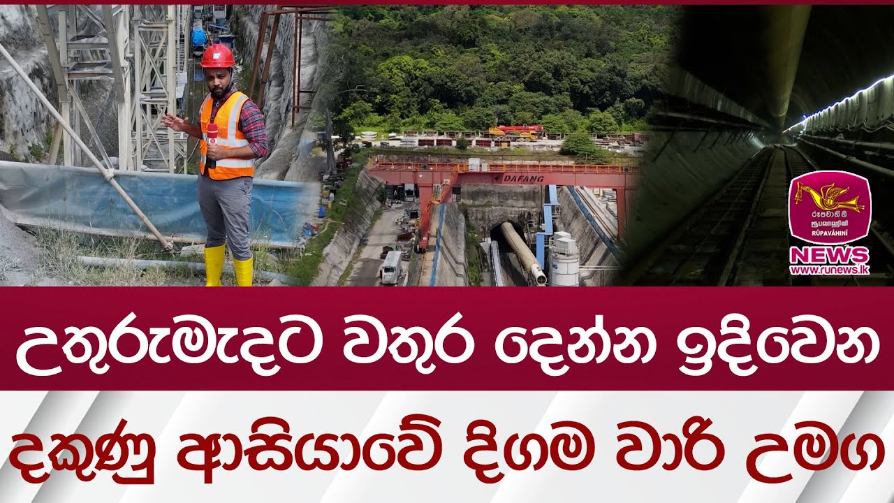 උතුරුමැදට වතුර දෙන්න ඉදිවෙන දකුණු ආසියාවේ දිගම වාරි උමග | Rupavahini News