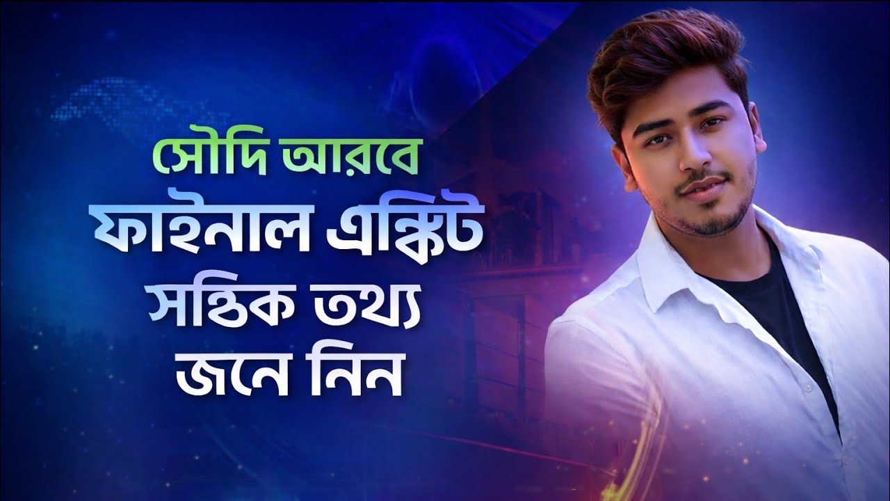  সৌদি আরব থেকে যারা ফাফাইনাল এক্সিট নিয়ে দেশে যাবেন।