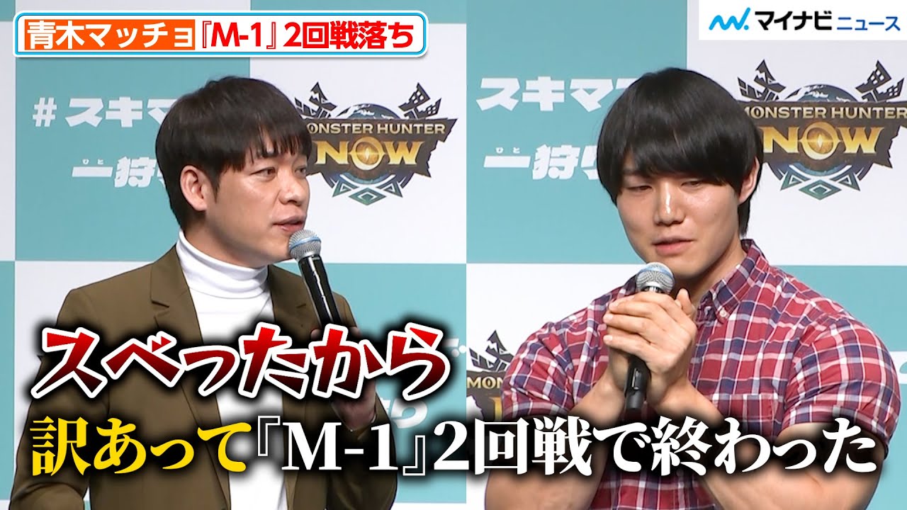 青木マッチョ、訳あって『M-1』2回戦敗退 麒麟川島が冷静ツッコミ 「スベったから」モンスターハンターNow新CM『スキマで一狩り』発表会