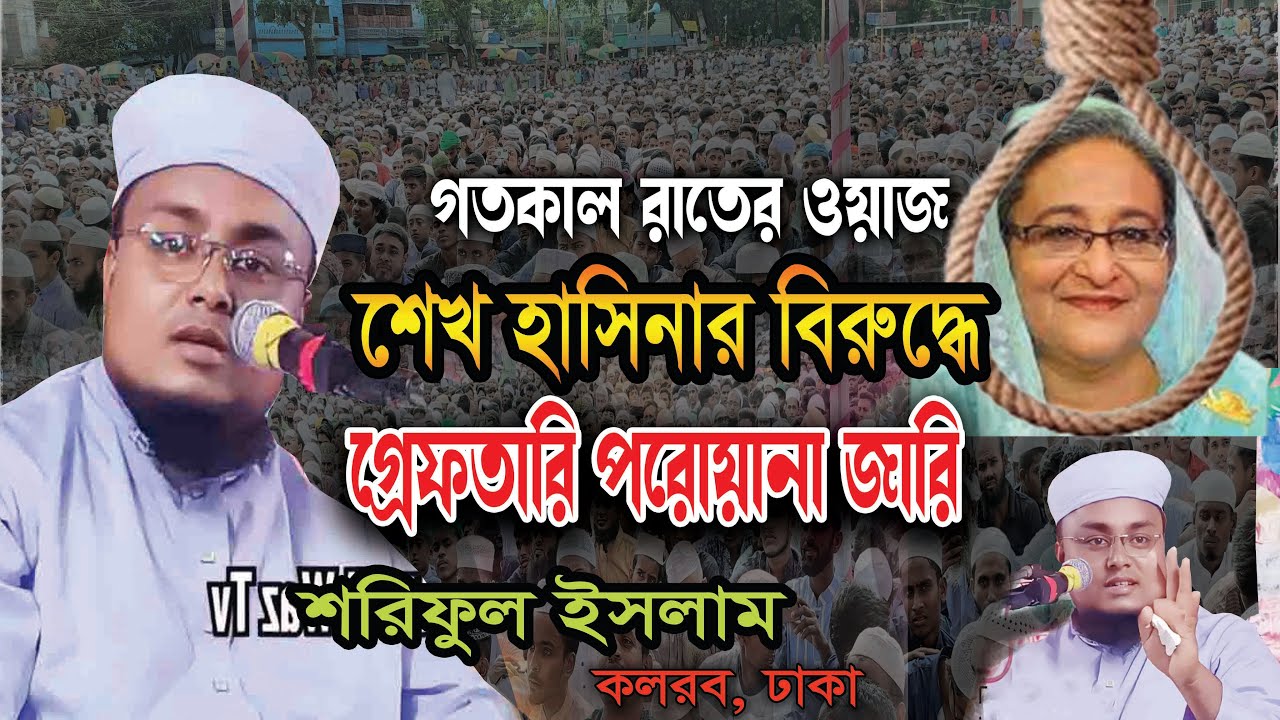 গতকাল রাতের ওয়াজ। হাফেজ মাওলানা শরিফুল ইসলাম। Maulana Shariful Islam New Waz 2024। 18-10-2024 waz
