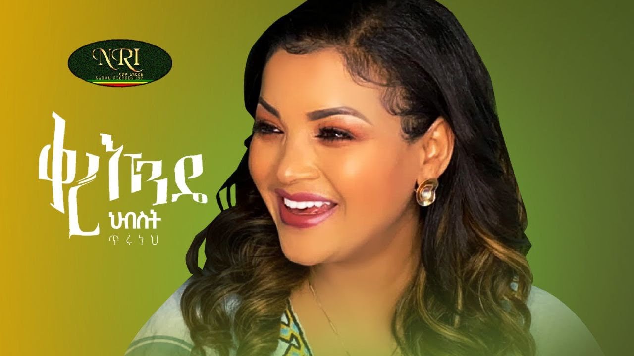 Hibist Tiruneh - Qere Ende - ህብስት ጥሩነህ - ቀረ እንዴ - New Ethiopian Music 2021 (Official Video)