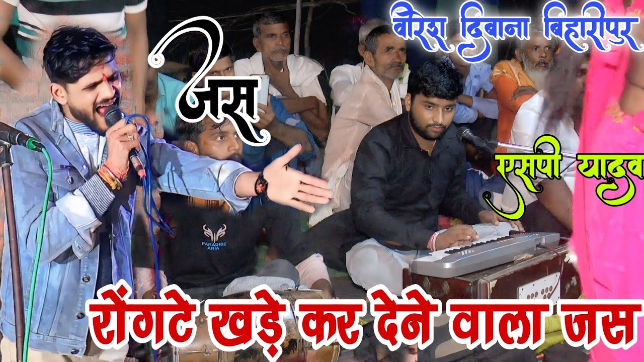 रोंगटे खड़े कर देने वाला जस गायक‌ वीरेश दिबाना बिहारीपुर jakhai Dev Maharaj ke Jas 