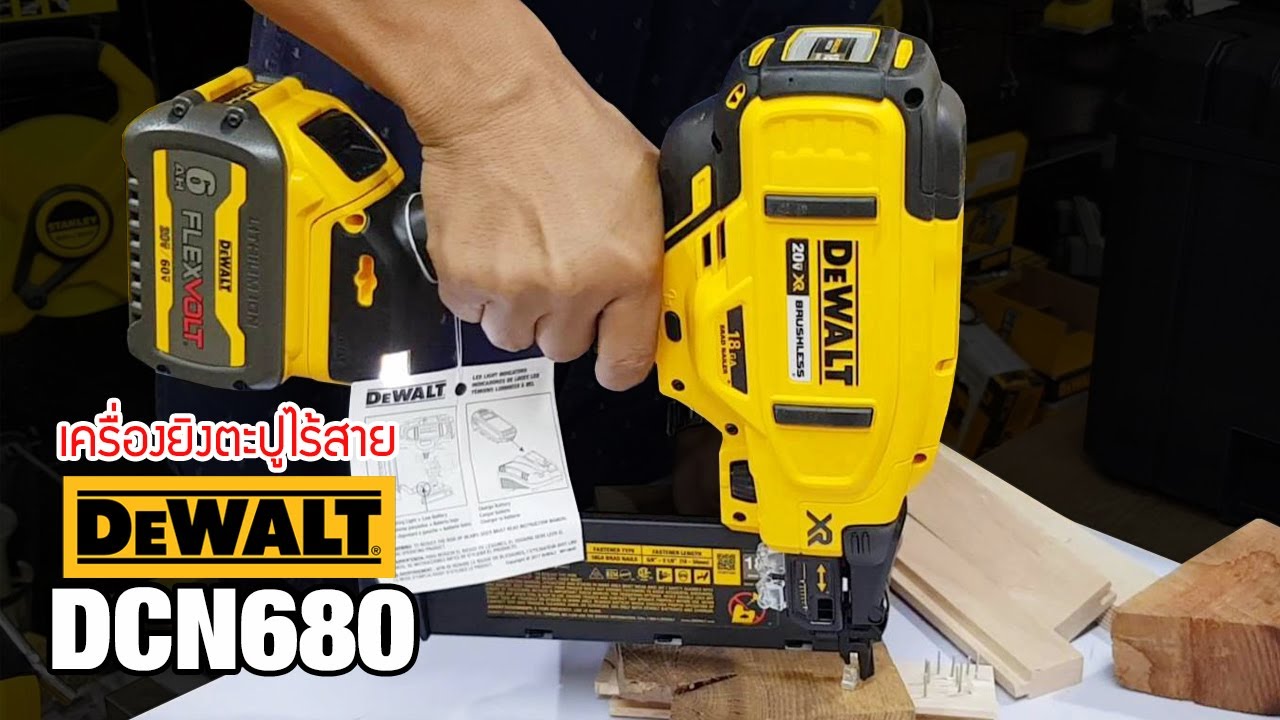 EP.828 แนะนำ เครื่องยิงตะปูไร้สาย 18V DEWALT  DCN680N