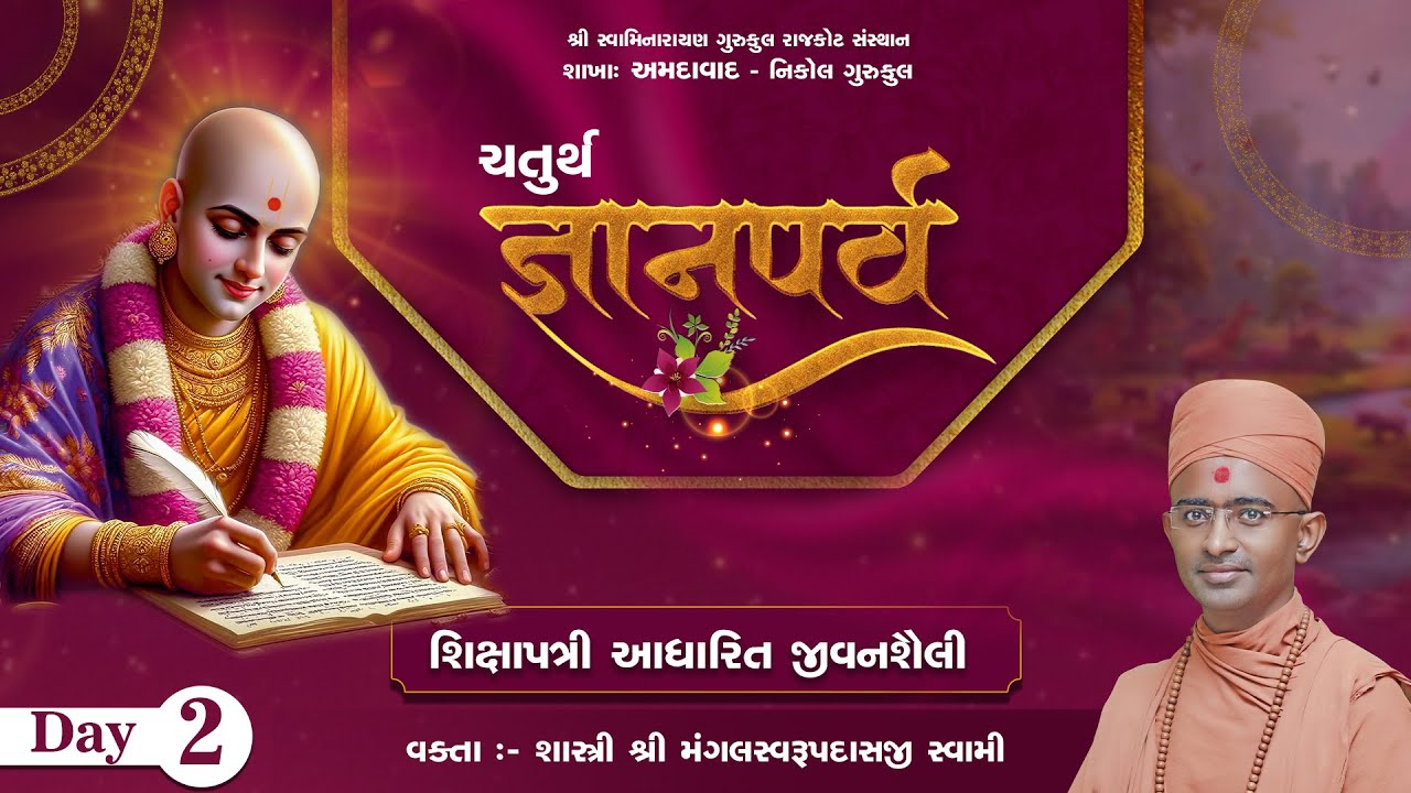 શિક્ષાપત્રી કથા | Pu. Mangal Swami | ચતુર્થ જ્ઞાનપર્વ | Afternoon Session | Ahmedabad Gurukul