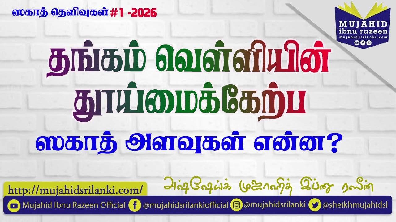 ஸகாத் தெளிவுகள்-01 ~ 2026 தங்கம் வெள்ளியின்  தூய்மைக்கேற்ப ஸகாத் அளவுகள் என்ன?