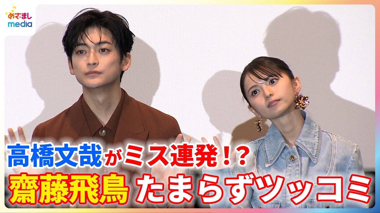 高橋文哉「愚かだなぁ」ネット注文でミスを連発！？齋藤飛鳥がたまらずツッコミ「外で買いなよ！」【映画『クスノキの番人』公開記念舞台挨拶】