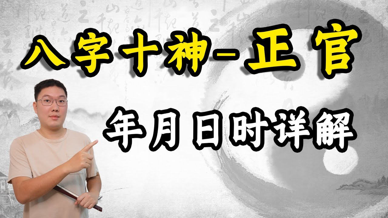 八字十神-正官，年月日时详解