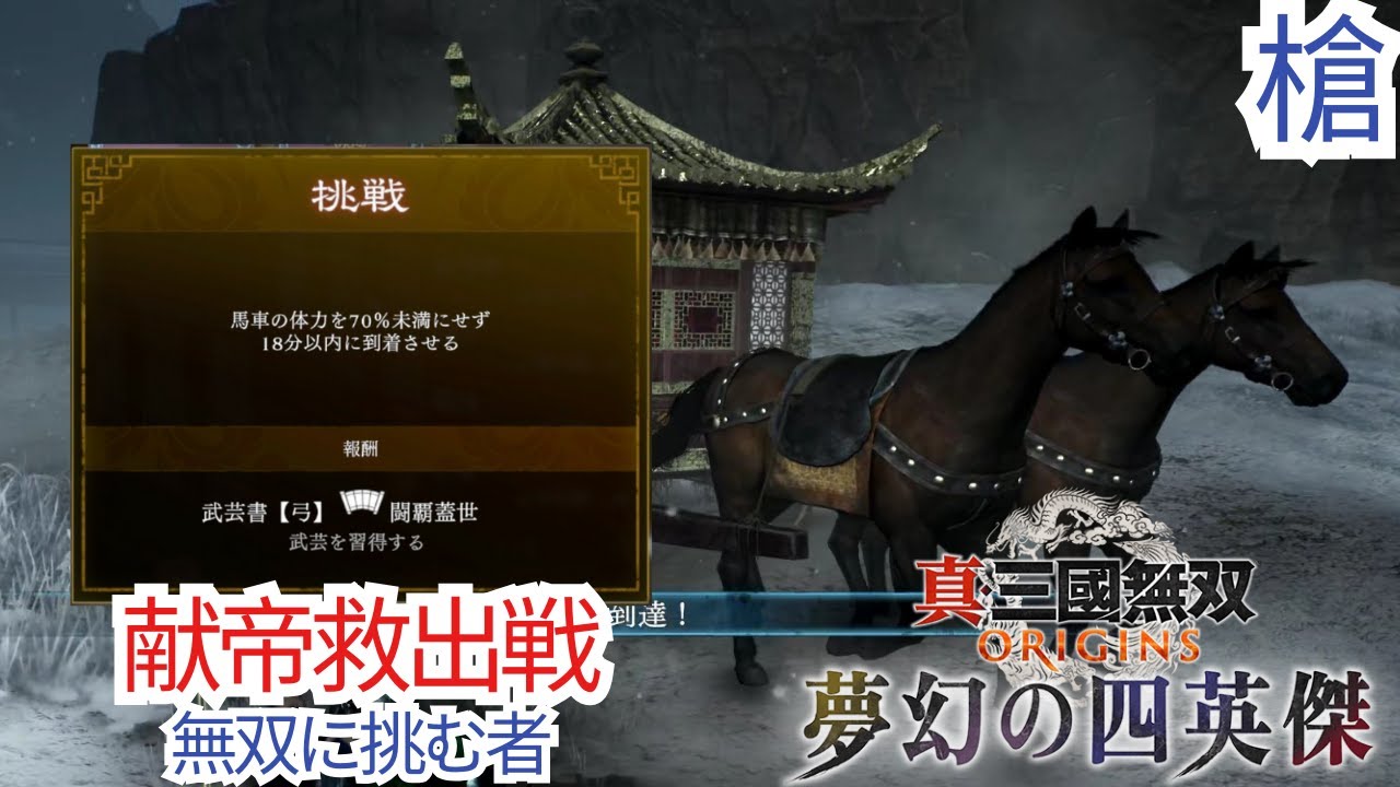 真三國無双 ORIGINS 夢幻の四英傑 無双に挑む者 槍 献帝救出戦 武芸書【弓】闘覇蓋世入手