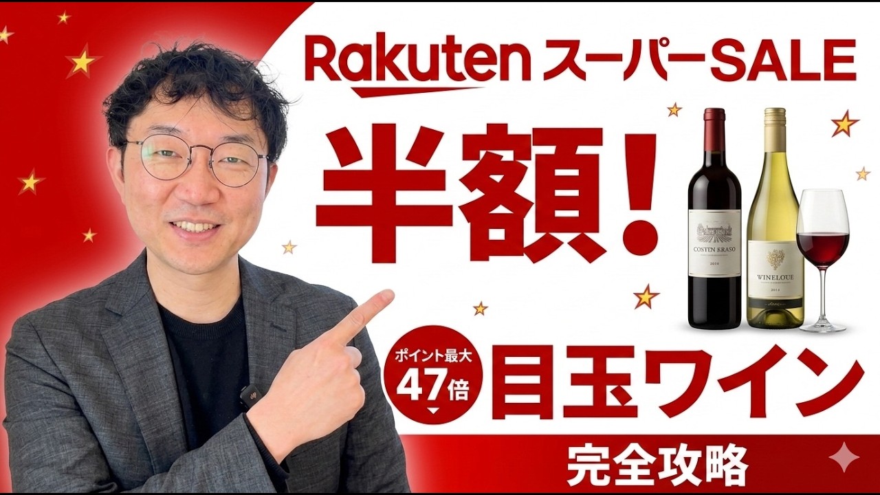 【半額以下も！】楽天スーパーセールで狙うべき目玉ワイン＆セット完全攻略