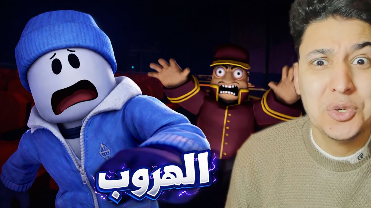 الهروب من مسرح  السينما !!