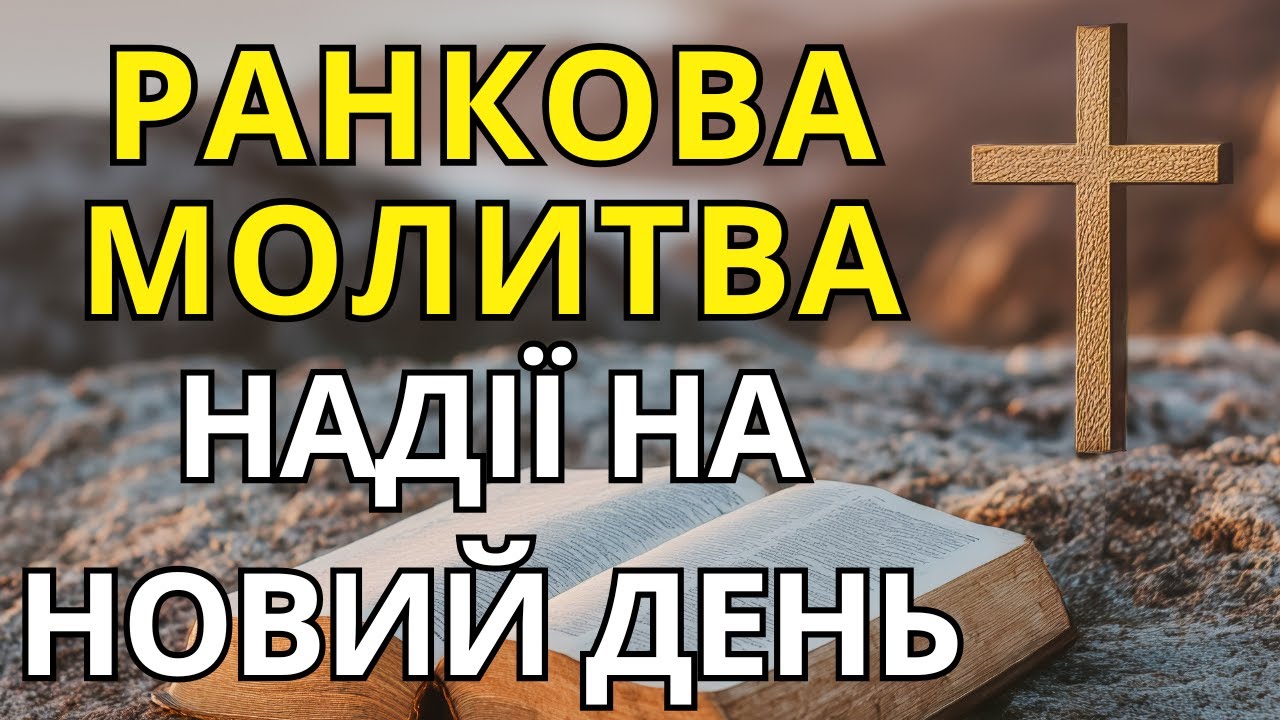 Почни цей день з Богом! Ранкова молитва, що дарує НАДІЮ та СИЛУ жити далі.