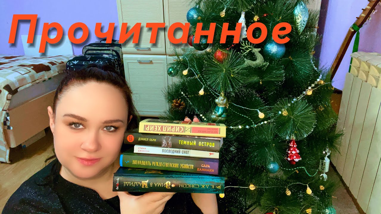 Прочитано в декабре. Зимние книги.