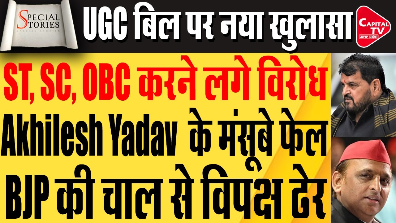 UGC नियम पर घमासान: BJP में अंतर्विरोध, 2027 से पहले सियासी संग्राम! | Capital TV Uttar Pradesh