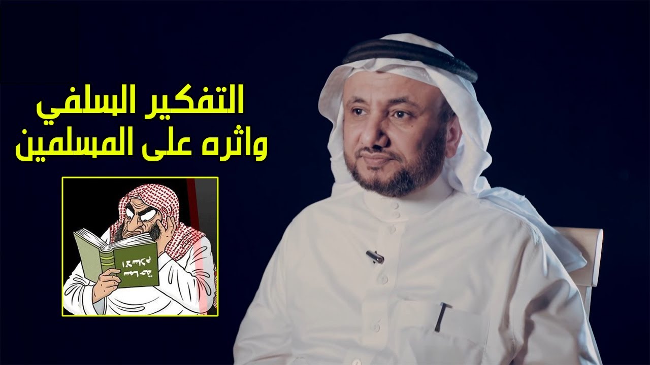 التفكير السلفي واثره على المسلمين - حسن فرحان المالكي