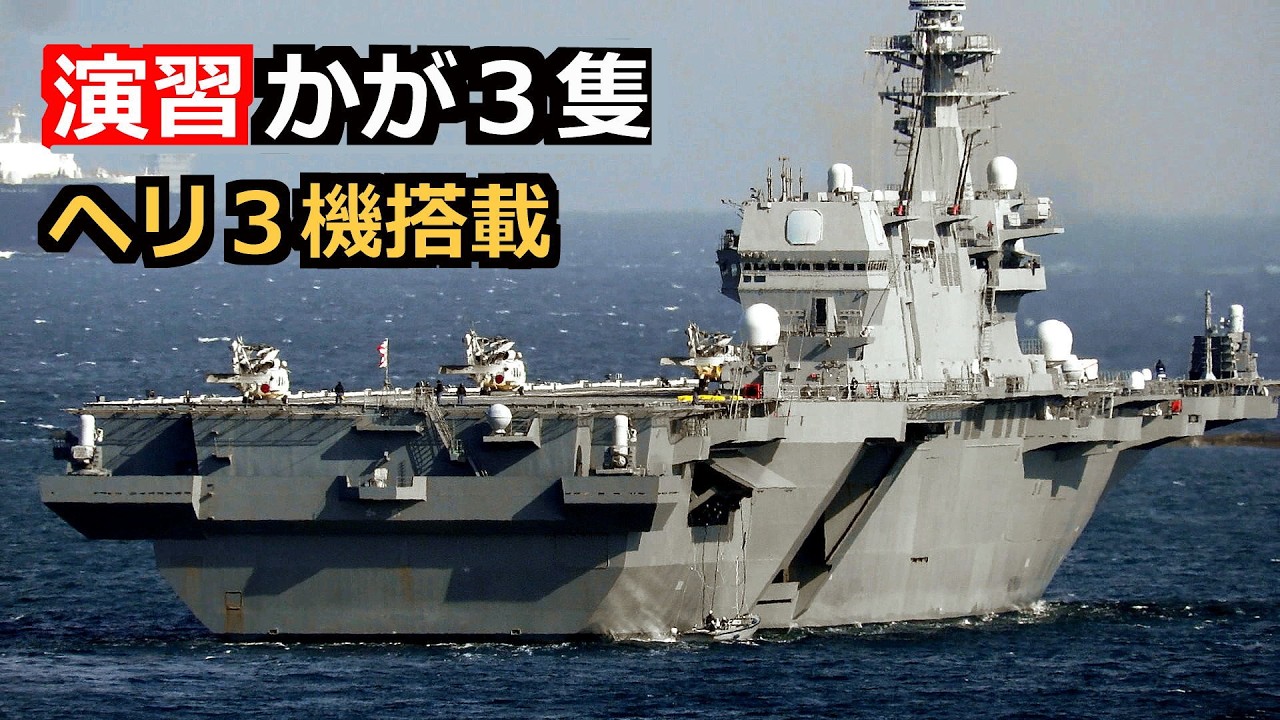 「かが」ヘリ3機搭載「まや」「ゆうぎり」出港ラッパ高らかに演習に出港