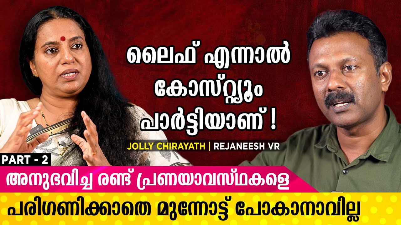 എനിക്ക് വിശക്കുമ്പോൾ ഭക്ഷണം കഴിക്കാനുള്ള സ്വാതന്ത്ര്യം ഇല്ലായിരുന്നു..! | Jolly Chirayath Interview