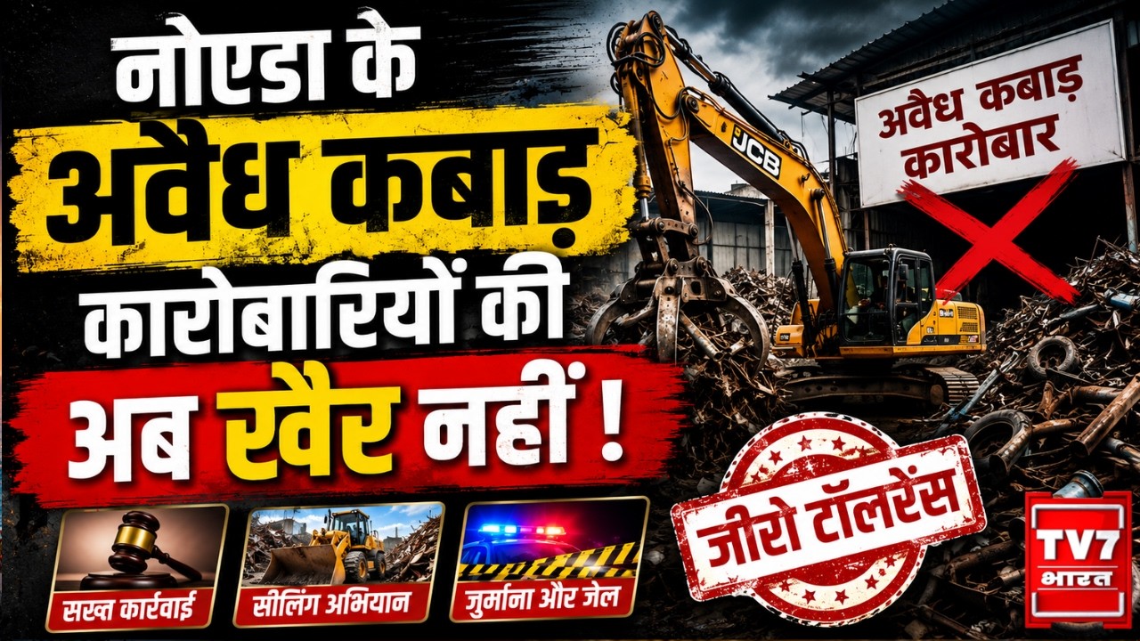Noida scrap dealers : नोएडा के अवैध कबाड़ कारोबारियों की अब खैर नहीं ! Noida Authority